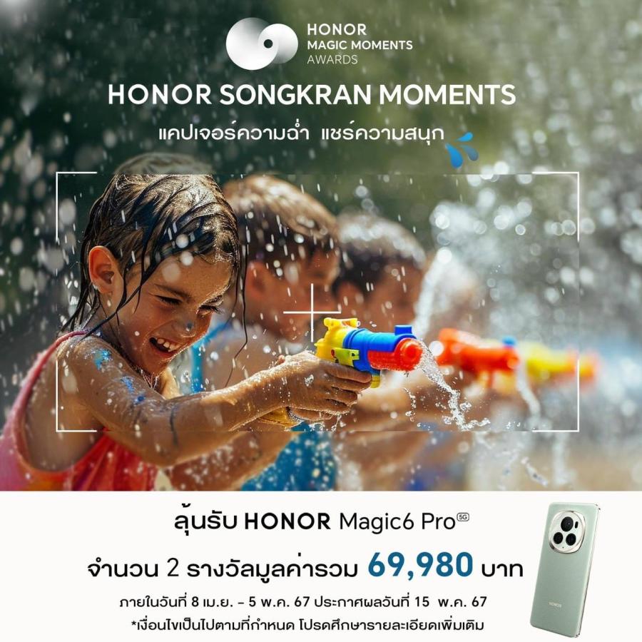 HONOR ประกาศจัด Magic Moments Awards 2024 การแข่งขันถ่ายภาพด้วยสมาร์ตโฟนระดับโลก พร้อมชวนทุกคนส่งภาพประกวดในกิจกรรม HONOR Songkran Moments HONOR ประกาศจัด Magic Moments Awards 2024 การแข่งขันถ่ายภาพด้วยสมาร์ตโฟนระดับโลก พร้อมชวนทุกคนส่งภาพประกวดในกิจกรรม HONOR Songkran Moments