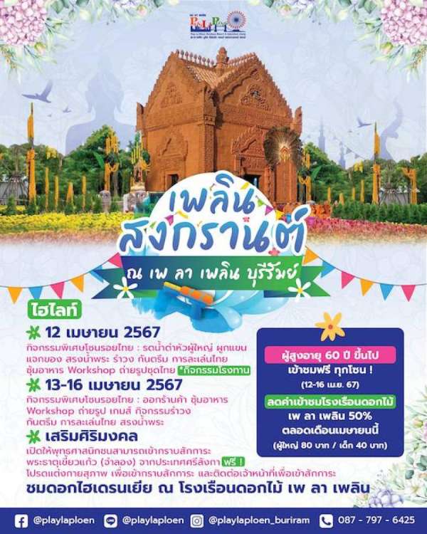 เพลิน สงกรานต์ ณ เพ ลา เพลิน จัดเต็มกิจกรรมแบบฉ่ำ ตลอด 5 วัน ทั้งสาขาบุรีรัมย์ และแก่งกระจาน  เน้นสร้างรอยยิ้ม สำหรับกลุ่มผู้สูงวัย เข้าฟรี ! พร้อมกิจกรรมอัดแน่น 12-16 เม.ย. นี้