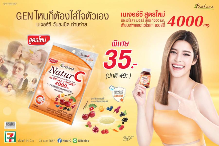 *บีไชน์ เนเจอร์ซี สูตรใหม่* อะเซโรลา เชอร์รี่ เข้มข้น 4000 มก. เพิ่มสารสกัดจากทับทิม ช่วยต้านอนุมูลอิสระ ดีต่อผิวและสุขภาพ จัดโปรสุดคุ้มซองละ 35 บาท ที่เซเว่น อีเลฟเว่น *บีไชน์ เนเจอร์ซี สูตรใหม่* อะเซโรลา เชอร์รี่ เข้มข้น 4000 มก. เพิ่มสารสกัดจากทับทิม ช่วยต้านอนุมูลอิสระ ดีต่อผิวและสุขภาพ จัดโปรสุดคุ้มซองละ 35 บาท ที่เซเว่น อีเลฟเว่น