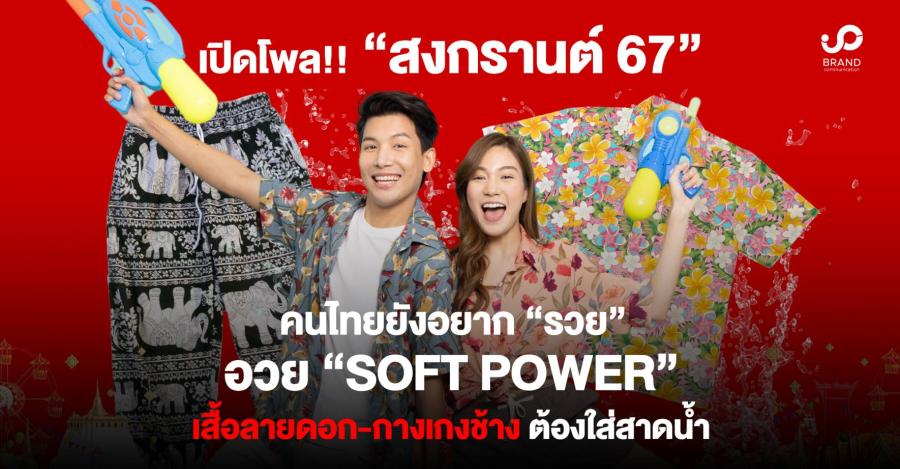 เปิดโพล! “สงกรานต์” คนไทยยังอยาก “รวย” อวย “Soft Power” เสื้อลายดอก-กางเกงช้าง ต้องใส่สาดน้ำ