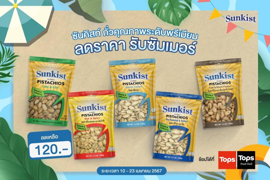 ซันคิสท์ ถั่วคุณภาพระดับพรีเมียม ลดราคา รับซัมเมอร์ เหลือเพียง 120 บาท ที่ Tops ทุกสาขา ซันคิสท์ ถั่วคุณภาพระดับพรีเมียม ลดราคา รับซัมเมอร์ เหลือเพียง 120 บาท ที่ Tops ทุกสาขา