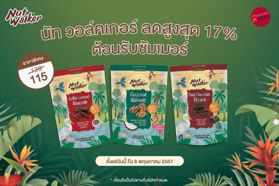นัท วอล์คเกอร์ จัดโปรสุดพิเศษ อร่อยจุใจต้อนรับซัมเมอร์ ลดสูงสุด 17% นัท วอล์คเกอร์ จัดโปรสุดพิเศษ อร่อยจุใจต้อนรับซัมเมอร์ ลดสูงสุด 17%
