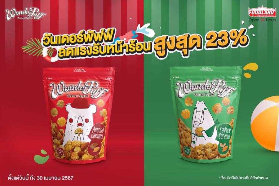 วันเดอร์พัฟฟ์ ลดแรงรับหน้าร้อน สูงสุด 23% วันนี้ที่ฟู้ดแลนด์