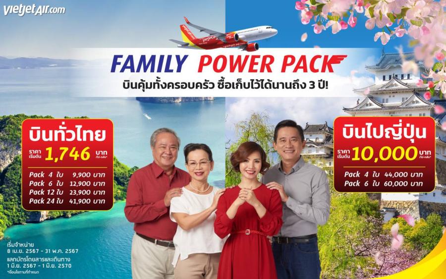 ‘บินคุ้มทั้งครอบครัว’ กับไทยเวียตเจ็ท ล็อคราคาวันนี้ เก็บไว้ใช้ได้นาน 3 ปี ‘บินคุ้มทั้งครอบครัว’ กับไทยเวียตเจ็ท ล็อคราคาวันนี้ เก็บไว้ใช้ได้นาน 3 ปี