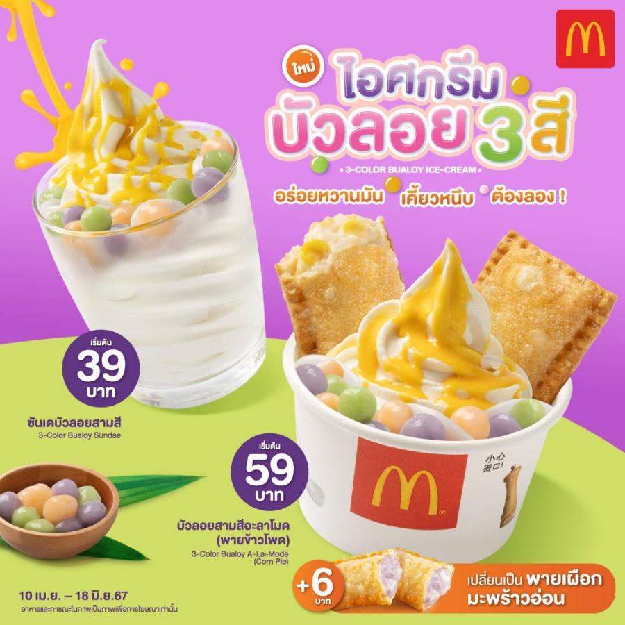 แมคโดนัลด์ ชวนมาเติมความเย็นฉ่ำ ต้อนรับซัมเมอร์กับ  “ไอศกรีมบัวลอยสามสี และ พายเผือกมะพร้าวอ่อน”