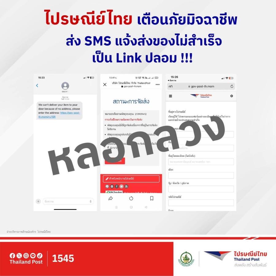 ไปรษณีย์ไทยเตือนภัยอย่าหลงเชื่อ SMS แจ้งเตือนมีพัสดุตกค้าง ย้ำ!! ห้ามกดลิงก์ กรอกข้อมูลส่วนตัว และข้อมูลการเงินทุกประเภท เสี่ยงถูกมิจฉาชีพดูดเงิน ไปรษณีย์ไทยเตือนภัยอย่าหลงเชื่อ SMS แจ้งเตือนมีพัสดุตกค้าง ย้ำ!! ห้ามกดลิงก์ กรอกข้อมูลส่วนตัว และข้อมูลการเงินทุกประเภท เสี่ยงถูกมิจฉาชีพดูดเงิน