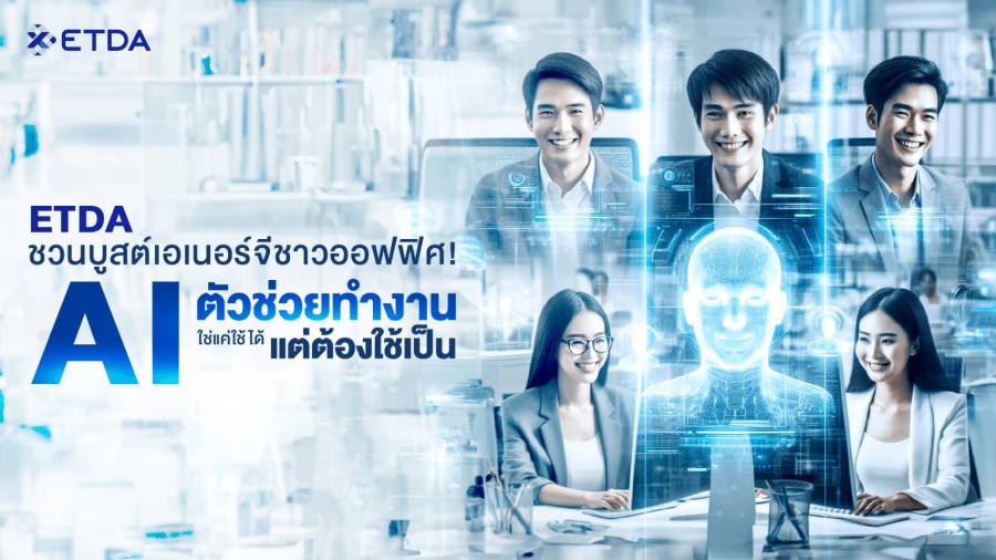 ETDA บูสต์เอเนอร์จี ชาวออฟฟิศ! AI ตัวช่วยทำงาน ใช่แค่ใช้ได้ แต่ต้องใช้เป็น ETDA บูสต์เอเนอร์จี ชาวออฟฟิศ! AI ตัวช่วยทำงาน ใช่แค่ใช้ได้ แต่ต้องใช้เป็น