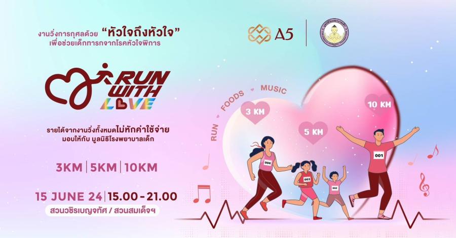 ’แอสเซท ไฟว์ กรุ๊ป’ จัด A5 RUN WITH LOVE สมทบทุนช่วยเด็กทารกจากโรคหัวใจพิการ ’แอสเซท ไฟว์ กรุ๊ป’ จัด A5 RUN WITH LOVE สมทบทุนช่วยเด็กทารกจากโรคหัวใจพิการ
