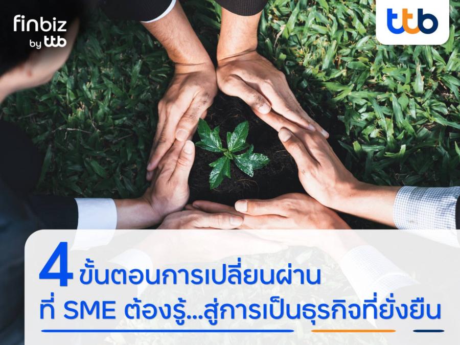 finbiz by ttb แนะ 4 ขั้นตอนการเปลี่ยนผ่านที่ SME ต้องรู้...สู่การเป็นธุรกิจที่ยั่งยืน