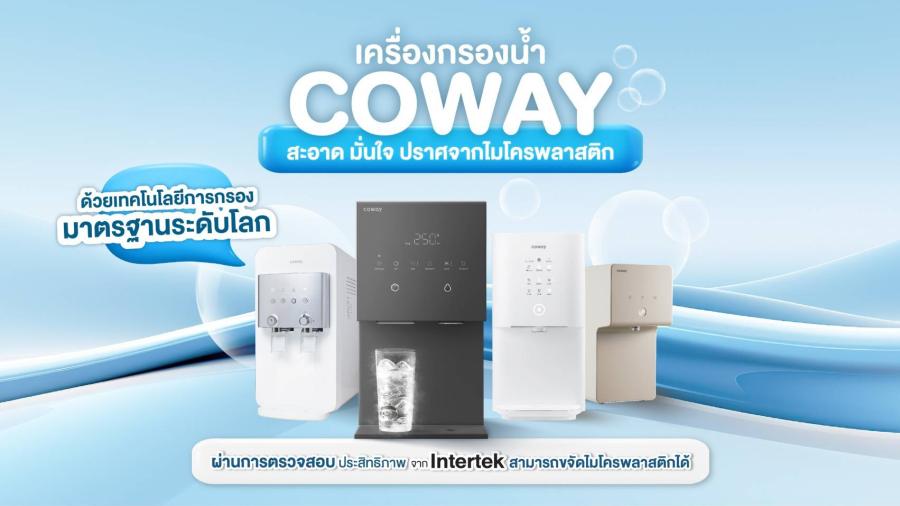 มั่นใจกว่าเดิม! ดื่มน้ำสะอาดปลอดภัย เครื่องกรองน้ำโคเวย์ผ่านมาตรฐาน Intertek รับรองด้านประสิทธิภาพสูงสุดไร้ไมโครพลาสติกและสิ่งเจือปน 
