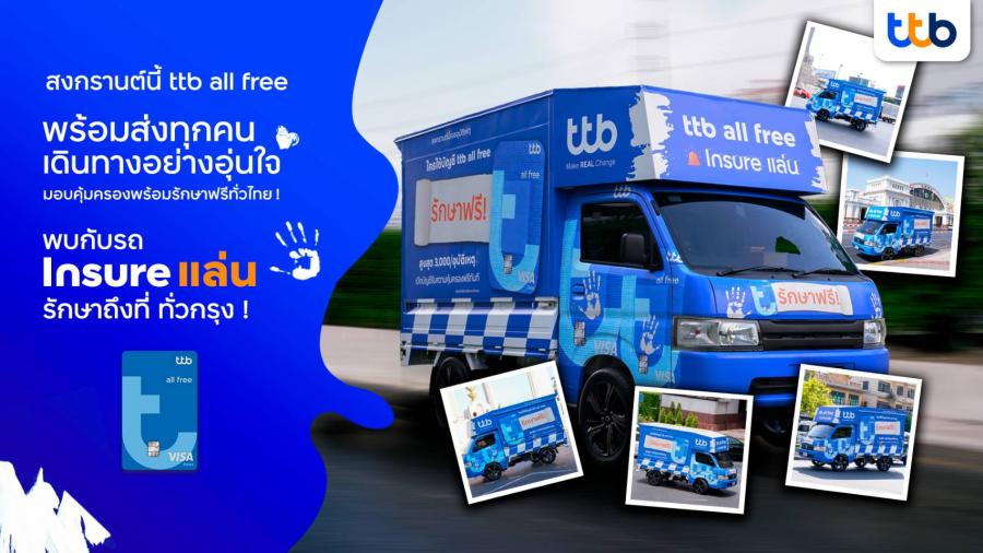 สงกรานต์นี้ ttb all free พร้อมส่งทุกคนเดินทางอย่างอุ่นใจ คุ้มครองพร้อมรักษาฟรีหากเกิดอุบัติเหตุ และเตรียมพบกับ “รถ Insure แล่น” รักษาถึงที่ ทั่วกรุง สงกรานต์นี้ ttb all free พร้อมส่งทุกคนเดินทางอย่างอุ่นใจ คุ้มครองพร้อมรักษาฟรีหากเกิดอุบัติเหตุ และเตรียมพบกับ “รถ Insure แล่น” รักษาถึงที่ ทั่วกรุง