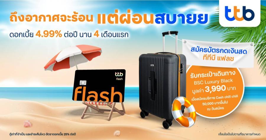 บัตรกดเงินสด ttb flash ส่งโปรโมชันดับร้อน ผ่อนสบาย เปลี่ยนวงเงินบัตรให้เป็นเงินสด มอบดอกเบี้ยสุดคุ้ม 4.99% ต่อปี นาน 4 เดือนแรก บัตรกดเงินสด ttb flash ส่งโปรโมชันดับร้อน ผ่อนสบาย เปลี่ยนวงเงินบัตรให้เป็นเงินสด มอบดอกเบี้ยสุดคุ้ม 4.99% ต่อปี นาน 4 เดือนแรก