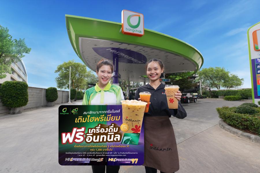 เติมน้ำมันบางจากไฮพรีเมียม ได้ทั้งความแรงและความสดชื่นแบบพรีเมียม สมาชิกบางจากกรีนไมลส์ รับคูปองแลกอินทนิลฟรี เมื่อเติมน้ำมันบางจากกลุ่มไฮพรีเมียม ครบ 1200 บาท ขึ้นไป 1 เม.ย. – 31 พ.ค. นี้ เติมน้ำมันบางจากไฮพรีเมียม ได้ทั้งความแรงและความสดชื่นแบบพรีเมียม สมาชิกบางจากกรีนไมลส์ รับคูปองแลกอินทนิลฟรี เมื่อเติมน้ำมันบางจากกลุ่มไฮพรีเมียม ครบ 1200 บาท ขึ้นไป 1 เม.ย. – 31 พ.ค. นี้