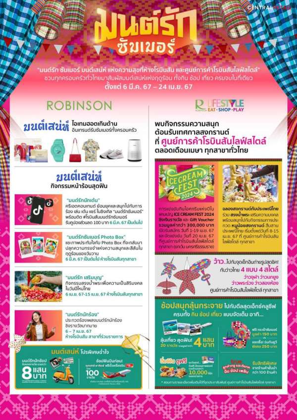 ร้อนนี้! ห้างโรบินสัน และศูนย์การค้าโรบินสันไลฟ์สไตล์ ในเครือเซ็นทรัล รีเทล ชวนสัมผัสมนต์เสน่ห์แห่งความสุขแบบจัดเต็ม กับหลากหลายกิจกรรมสุดสนุก กับแคมเปญ ’ROBINSON / ROBINSON LIFESTYLE มนต์รัก ซัมเมอร์’ ตั้งแต่วันนี้ – 24 เม.ย. 67 ร้อนนี้! ห้างโรบินสัน และศูนย์การค้าโรบินสันไลฟ์สไตล์ ในเครือเซ็นทรัล รีเทล ชวนสัมผัสมนต์เสน่ห์แห่งความสุขแบบจัดเต็ม กับหลากหลายกิจกรรมสุดสนุก กับแคมเปญ ’ROBINSON / ROBINSON LIFESTYLE มนต์รัก ซัมเมอร์’ ตั้งแต่วันนี้ – 24 เม.ย. 67