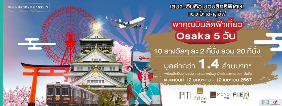 เสนา - ฮันคิว ฮันชิน มอบสิทธิพิเศษ สุดเอ็กคลูซีฟ พาลูกบ้านบินลัดฟ้าเที่ยวโอซาก้า - เกียวโต