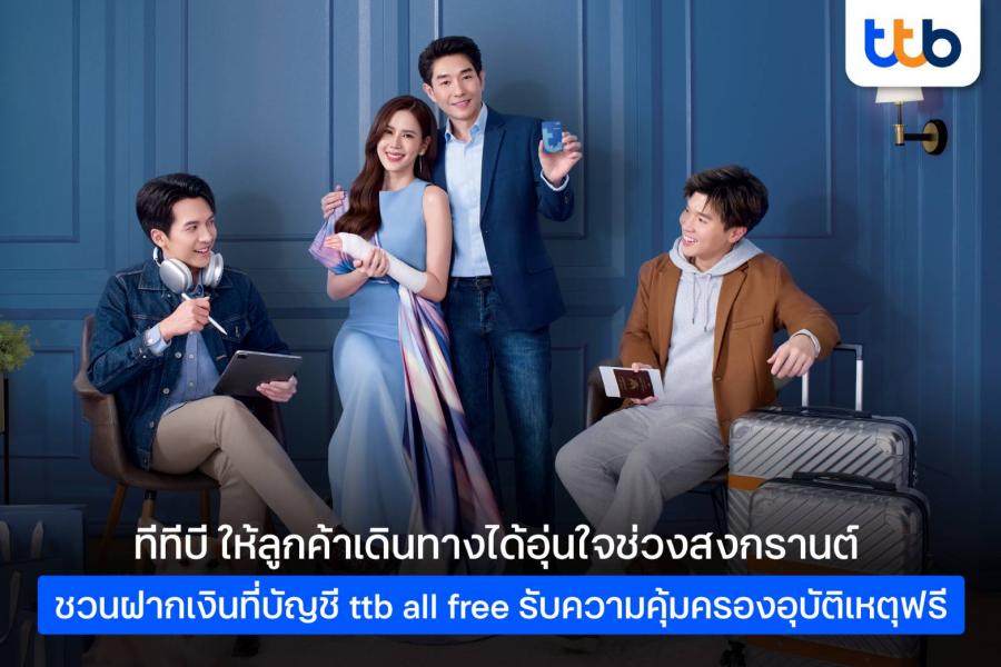 ทีทีบี เพิ่มความอุ่นใจช่วงสงกรานต์ ฝากเงินบัญชี ttb all free รับความคุ้มครองอุบัติเหตุฟรี เผยปีที่ผ่านมามอบความคุ้มครองให้ลูกค้าแล้วกว่า 2.2 ล้านราย ทีทีบี เพิ่มความอุ่นใจช่วงสงกรานต์ ฝากเงินบัญชี ttb all free รับความคุ้มครองอุบัติเหตุฟรี เผยปีที่ผ่านมามอบความคุ้มครองให้ลูกค้าแล้วกว่า 2.2 ล้านราย
