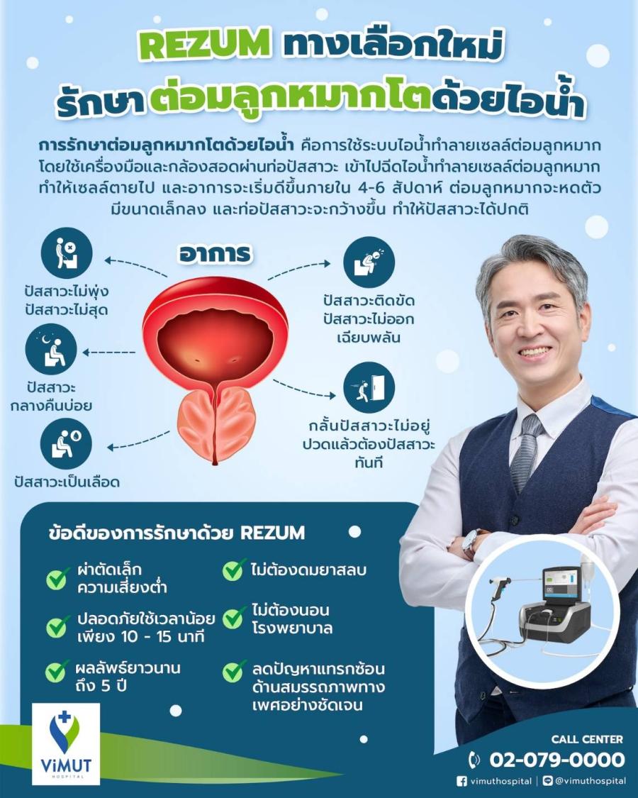 ชายไทยเฮ! รพ.วิมุต เปิดตัวเทคโนโลยีใหม่ ‘รักษาต่อมลูกหมากโตด้วยไอน้ำ’ ปลอดภัย-หายไว-ไม่ต้องนอนโรงพยาบาล ชี้ชายไทยวัยเก๋า 80% เป็น ‘ต่อมลูกหมากโต’