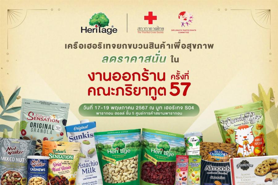 เครือเฮอริเทจยกขบวนสินค้าเพื่อสุขภาพ ลดราคาสนั่นในงานออกร้านคณะภริยาทูตครั้งที่ 57 วันที่ 17-19 พฤษภาคม 2567 ณ บูท เฮอริเทจ S04                                                  พารากอน ฮอลล์ ชั้น 5 ศูนย์การค้าสยามพารากอน