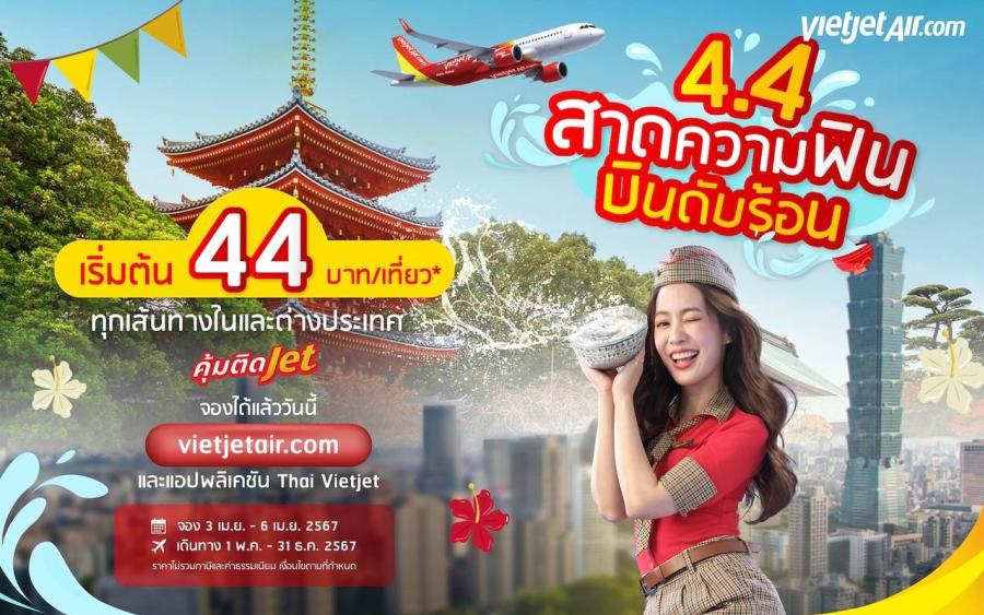 ‘4.4 สาดความฟิน บินดับร้อน’ กับไทยเวียตเจ็ท ตั๋วเริ่มต้น 44 บาท