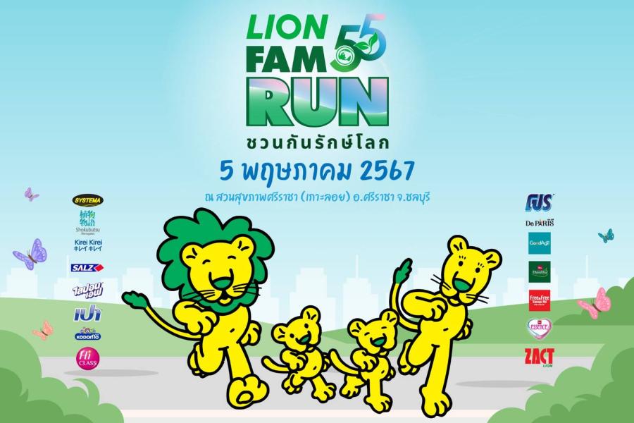 “ไลอ้อน ประเทศไทย” ส่งเสริมคนไทยมีสุขภาพที่ดีพร้อมรักษ์โลกไปด้วยกัน  กับงานวิ่งฉลองครบรอบสุดยิ่งใหญ่ “55 ปี LION FAM RUN ชวนกันรักษ์โลก”  5 พฤษภาคม 2567 ณ สวนสาธารณะ เกาะลอยศรีราชา จ.ชลบุรี
