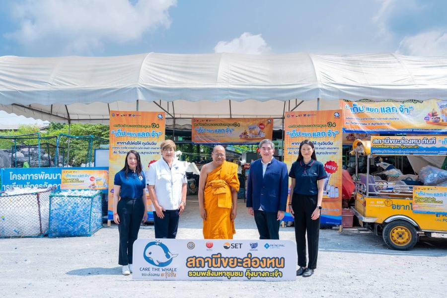 สหพัฒน์ ลุยต่อ “สถานีขยะล่องหน รวมพลังมหาชุมชน คุ้งบางกะเจ้า” ปี 4 จัดแคมเปญเปิดรับประเภทขยะเพิ่ม “ถุงวิบวับ” จากขยะกำพร้า สู่ขยะล่องหน