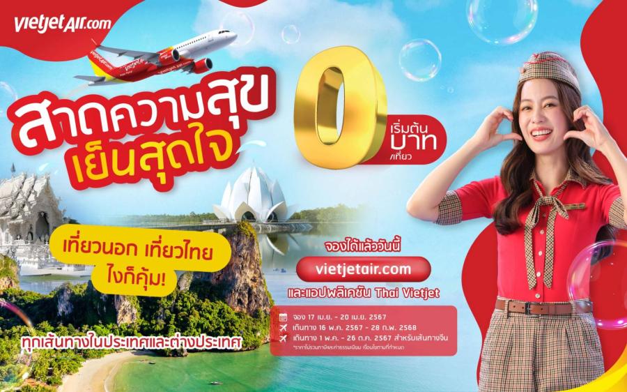 สาดความสุข เย็นสุดใจ” กับไทยเวียตเจ็ท ตั๋วเริ่มต้น 0 บาท