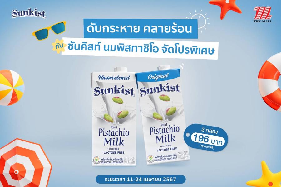 ดับกระหาย คลายร้อน กับ ซันคิสท์ นมพิสทาชิโอ ขนาดใหญ่ 2 กล่อง                     เพียง 196 บาท ที่ The Mall ทุกสาขา