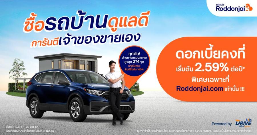 Roddonjai จัดแคมเปญสุดคุ้ม ซื้อ “รถบ้านดูแลดี” รับดอกเบี้ยคงที่เริ่มต้น 2.59% ต่อปี การันตีเจ้าของขายเอง มั่นใจรถและผู้ขายตรงปก Roddonjai จัดแคมเปญสุดคุ้ม ซื้อ “รถบ้านดูแลดี” รับดอกเบี้ยคงที่เริ่มต้น 2.59% ต่อปี การันตีเจ้าของขายเอง มั่นใจรถและผู้ขายตรงปก