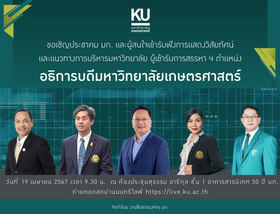 ม.เกษตร ฯ ขอเชิญรับฟังการแสดงวิสัยทัศน์ของผู้เข้ารับการสรรหาฯ ตำแหน่งอธิการบดี วันที่ 19 เม.ย.นี้