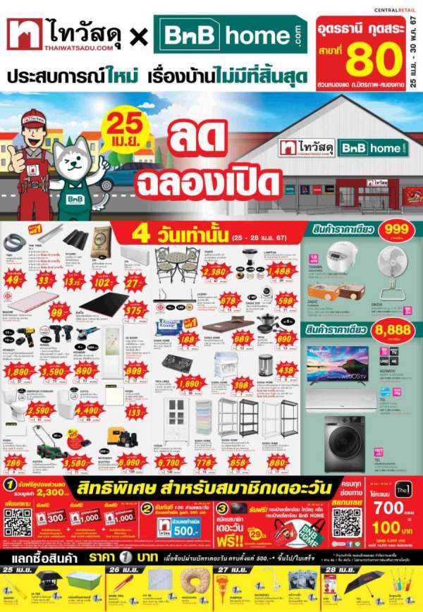 ไทวัสดุ ฉลองเปิดสาขาที่ 80 ที่แรกแห่งปี ’ไทวัสดุ x บีเอ็นบี โฮม สาขาอุดรธานี กุดสระ’ รับโปรฯพิเศษแบบไม่ต้องลุ้น ฟรีคูปองรวมมูลค่าสูงสุด 2800 บาท เฉพาะ 25-28 เม.ย. 2567 นี้เท่านั้น! ไทวัสดุ ฉลองเปิดสาขาที่ 80 ที่แรกแห่งปี ’ไทวัสดุ x บีเอ็นบี โฮม สาขาอุดรธานี กุดสระ’ รับโปรฯพิเศษแบบไม่ต้องลุ้น ฟรีคูปองรวมมูลค่าสูงสุด 2800 บาท เฉพาะ 25-28 เม.ย. 2567 นี้เท่านั้น!