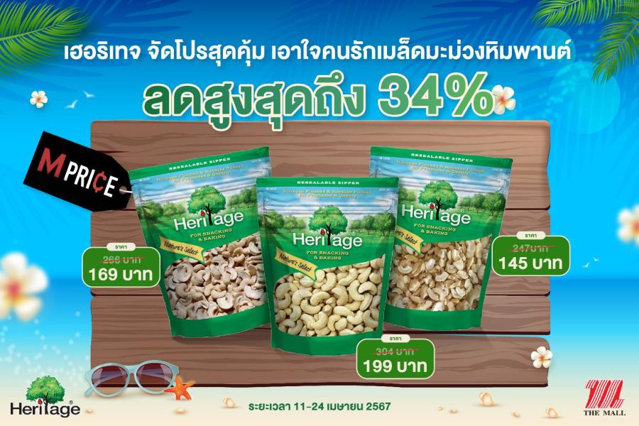 เฮอริเทจ จัดโปรสุดคุ้ม เอาใจคนรักเมล็ดมะม่วงหิมพานต์ ลดสูงสุดถึง 34% เฮอริเทจ จัดโปรสุดคุ้ม เอาใจคนรักเมล็ดมะม่วงหิมพานต์ ลดสูงสุดถึง 34%