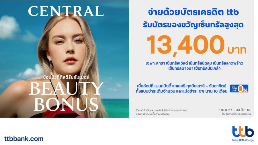 บัตรเครดิต ttb มอบสิทธิพิเศษรับซัมเมอร์ เมื่อช้อปแผนกบิวตี้ แกเลอรี ที่ห้างสรรพสินค้าเซ็นทรัล 5 สาขา รับบัตรของขวัญเซ็นทรัลสูงสุด 13400 บาท