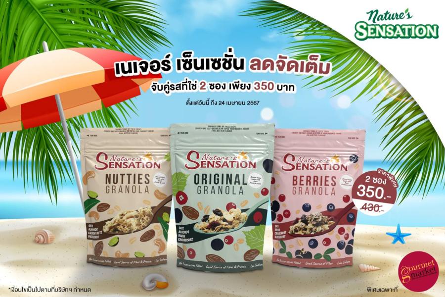 เนเจอร์ เซ็นเซชั่น ลดจัดเต็ม จับคู่กราโนล่าทุกรสชาติ ในราคาเพียง 350 บาท เนเจอร์ เซ็นเซชั่น ลดจัดเต็ม จับคู่กราโนล่าทุกรสชาติ ในราคาเพียง 350 บาท