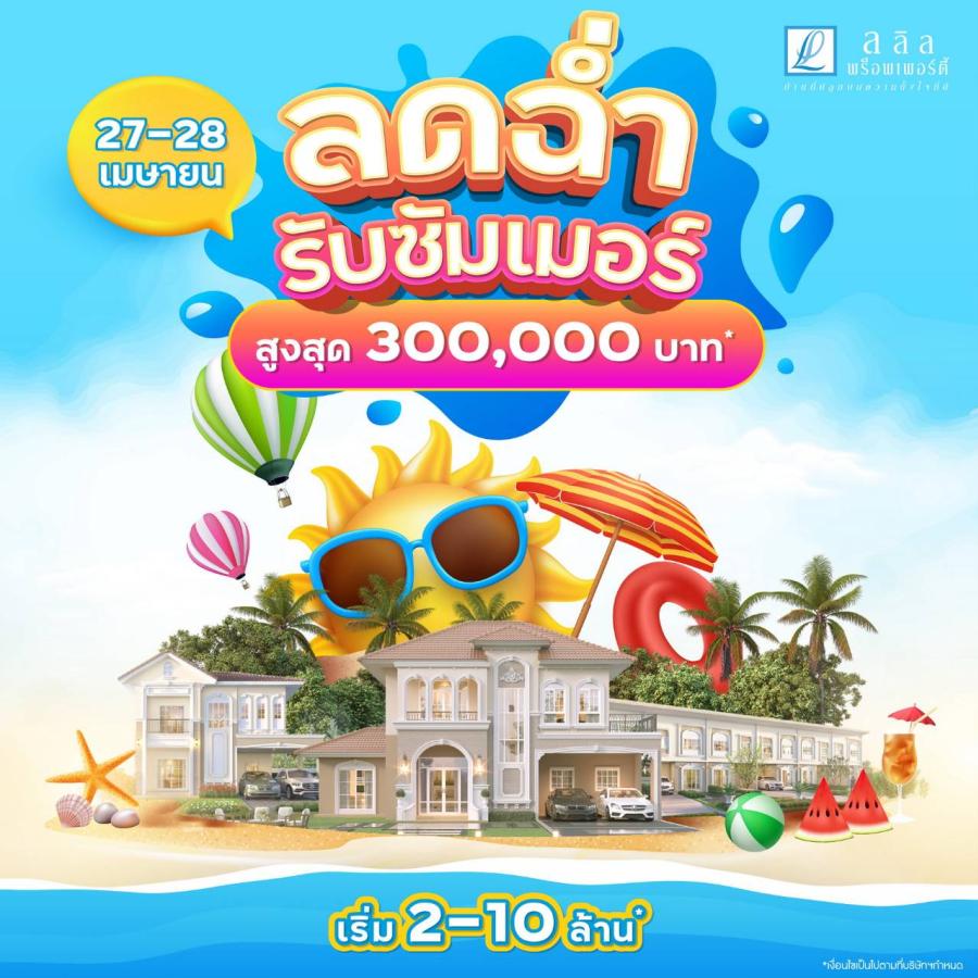 27-28 เม.ย.นี้ ลลิล พร็อพเพอร์ตี้ จัดโปรพิเศษ ‘ลดฉ่ำรับซัมเมอร์’  ชวนมาแฮปปี้ ท้าลมร้อนกับโปรเย็นใจสูงสุดถึง 3 แสนบาท