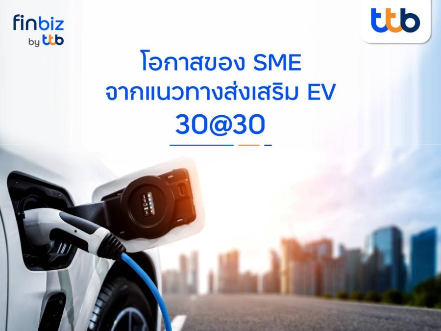 finbiz by ttb แนะโอกาสของ SME ต่อยอดธุรกิจจากแนวทางส่งเสริม EV 30@30