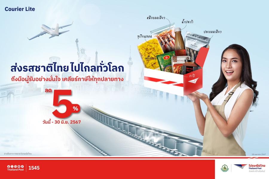 ไปรษณีย์ไทยต่อโปรฯ ส่งต่างประเทศ “คูเรียร์ไลท์“ หนุนรสชาติและความอร่อยแบบไทย ไกลทั่วโลก ด้วยโซลูชันสุดสะดวกและบริการสุดคุ้ม ยิงยาวถึง 30 มิ.ย. นี้ ไปรษณีย์ไทยต่อโปรฯ ส่งต่างประเทศ “คูเรียร์ไลท์“ หนุนรสชาติและความอร่อยแบบไทย ไกลทั่วโลก ด้วยโซลูชันสุดสะดวกและบริการสุดคุ้ม ยิงยาวถึง 30 มิ.ย. นี้