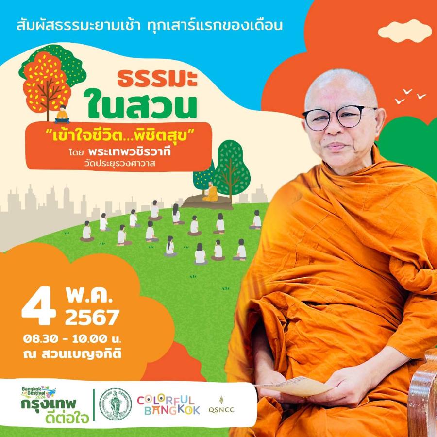 ศูนย์ฯ สิริกิติ์ ชวนคนกรุงฯ ค้นหาความสุขที่แท้จริงของชีวิต กับกิจกรรม “ธรรมะในสวน” ห้วข้อ “เข้าใจชีวิต พิชิตสุข” ณ สวนเบญจกิติ 4 พฤษภาคม 2567 นี้ 