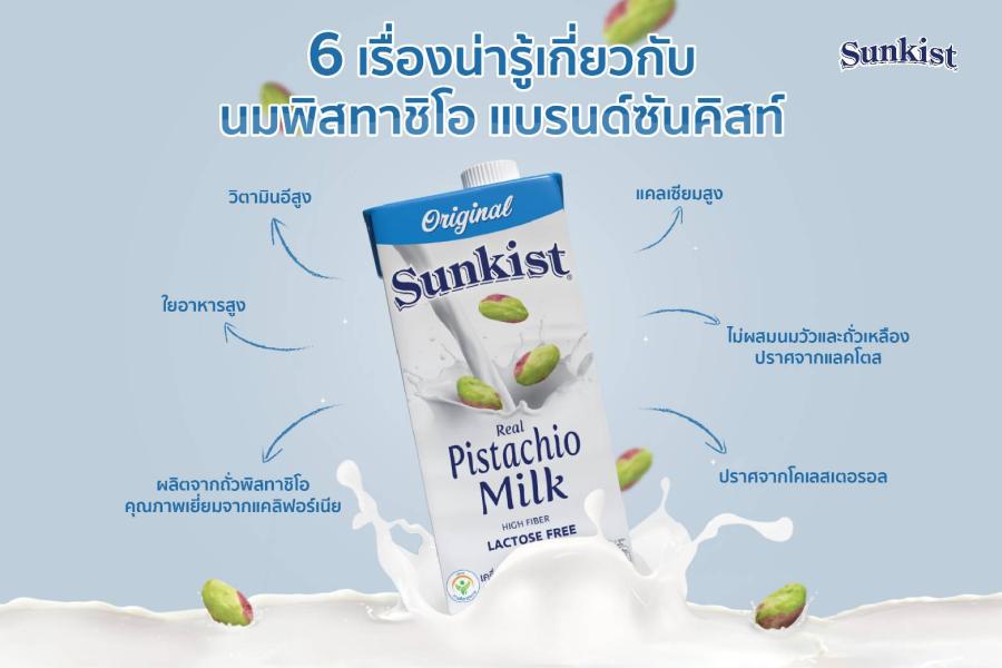 6 เรื่องน่ารู้เกี่ยวกับ นมพิสทาชิโอ แบรนด์ซันคิสท์ 6 เรื่องน่ารู้เกี่ยวกับ นมพิสทาชิโอ แบรนด์ซันคิสท์