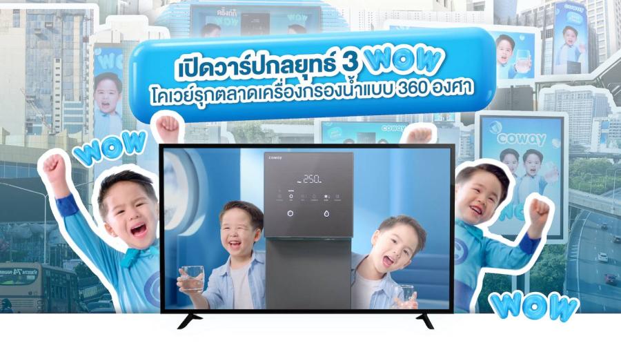 เปิดวาร์ปกลยุทธ์ 3 WOW โคเวย์รุกตลาดเครื่องกรองน้ำแบบ 360 องศา บุกทุกช่องทางทั้ง Online และ Offline เสริมตัวแทนขายทั่วประเทศ ชวนคนไทยมาดริ๊งก์กันทั้งบ้าน WOW กันสนั่นเมือง