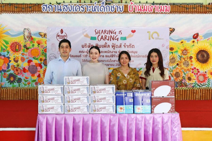 ซิมเพิ้ล ฟู้ดส์ มอบของบริจาค พร้อมเป็นเจ้าภาพเลี้ยงอาหารกลางวัน สถานสงเคราะห์เด็กชายบ้านมหาเมฆ ซิมเพิ้ล ฟู้ดส์ มอบของบริจาค พร้อมเป็นเจ้าภาพเลี้ยงอาหารกลางวัน สถานสงเคราะห์เด็กชายบ้านมหาเมฆ