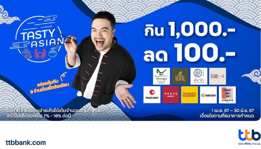 บัตรเครดิต ttb ชวนมาอิ่มคุ้ม กิน 1000.- ลด 100.- ในแคมเปญ Tasty Asian กับ 9 ร้านดังสไตล์เอเชียน บัตรเครดิต ttb ชวนมาอิ่มคุ้ม กิน 1000.- ลด 100.- ในแคมเปญ Tasty Asian กับ 9 ร้านดังสไตล์เอเชียน