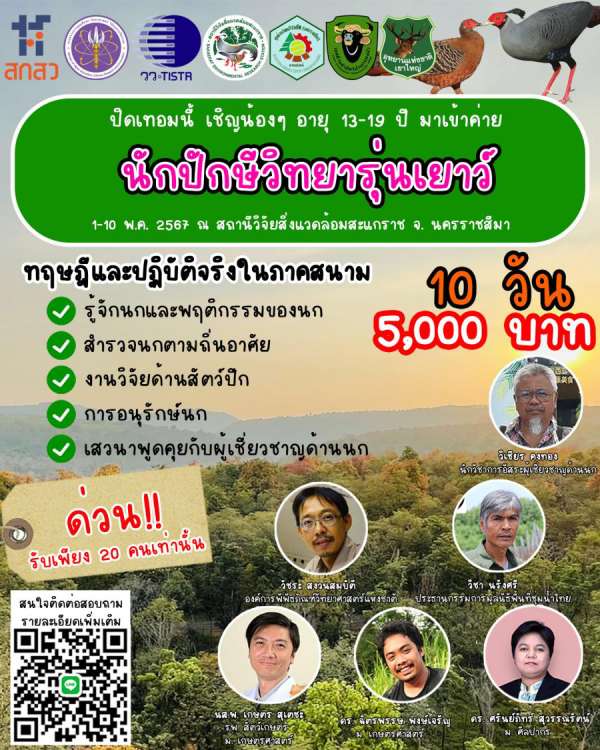 วว. โดย สถานีวิจัยสิ่งแวดล้อมสะแกราชและพันธมิตร จัดโปรแกรมพิเศษช่วงปิดเทอม  เพื่อผลิต “นักปักษีวิทยารุ่นเยาว์” รุ่นที่ 1