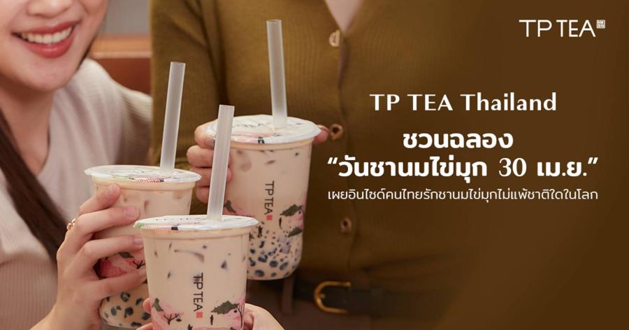 TP TEA Thailand ชวนฉลอง “วันชานมไข่มุก 30 เม.ย.”  เผยอินไซด์คนไทยรักชานมไข่มุกไม่แพ้ชาติใดในโลก  พร้อมส่งโปรโมชั่นฉลองวันชานมไข่มุกแห่งชาติพร้อมกันทุกสาขา ซื้อ 1 แถม 1 วันเดียวเท่านั้น