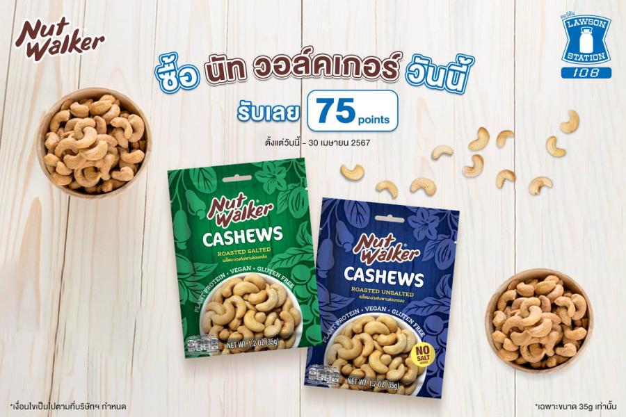 LAWSON 108 จัดโปรเด็ด ซื้อ นัท วอล์คเกอร์ แบรนด์ถั่วพรีเมียม รับเลย 75 คะแนน!