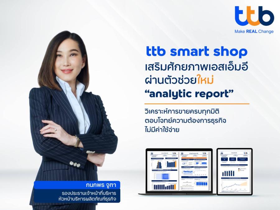 ทีทีบี เสริมศักยภาพเอสเอ็มอี ด้วยฟีเจอร์ใหม่ “analytic report”  ภายใต้แอปพลิเคชันจัดการร้านค้า ttb smart shop วิเคราะห์ข้อมูลการขายเชิงลึก ครบทุกมิติ โดยไม่มีค่าใช้จ่าย