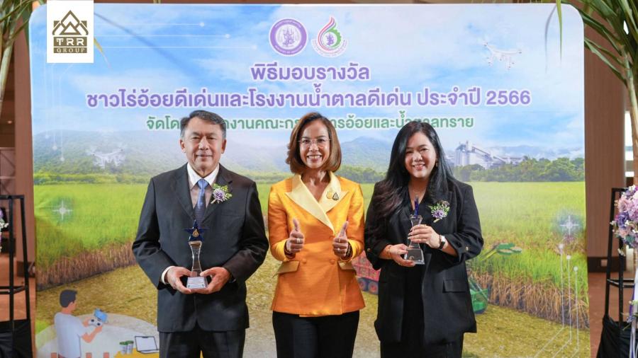 กลุ่มไทยรุ่งเรือง คว้ารางวัลโรงงานน้ำตาลดีเด่น ประจำปี 2566  ตอกย้ำความเป็นเลิศในภาคอุตสาหกรรมอ้อยและน้ำตาลทรายไทย