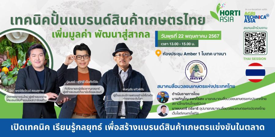 VNU จัดสัมมนา “เทคนิคปั้นแบรนด์สินค้าเกษตรไทยฯ”