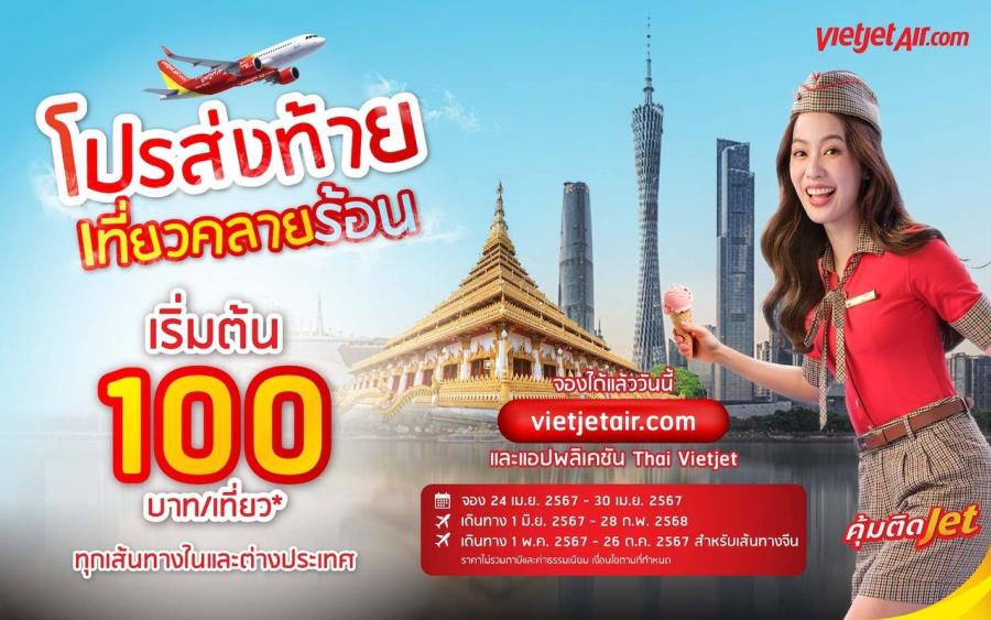 ไทยเวียตเจ็ทเสนอ “โปรส่งท้าย เที่ยวคลายร้อน” ตั๋วเริ่มต้น 100 บาท