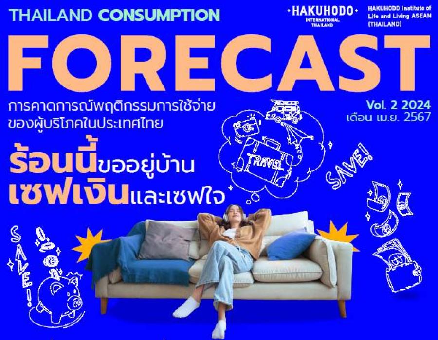 ร้อนนี้ขออยู่บ้าน! ฮาคูโฮโด ชี้ คนไทยขอเซฟเงินเซฟใจ สวนทางความคึกคักเทศกาลสงกรานต์
