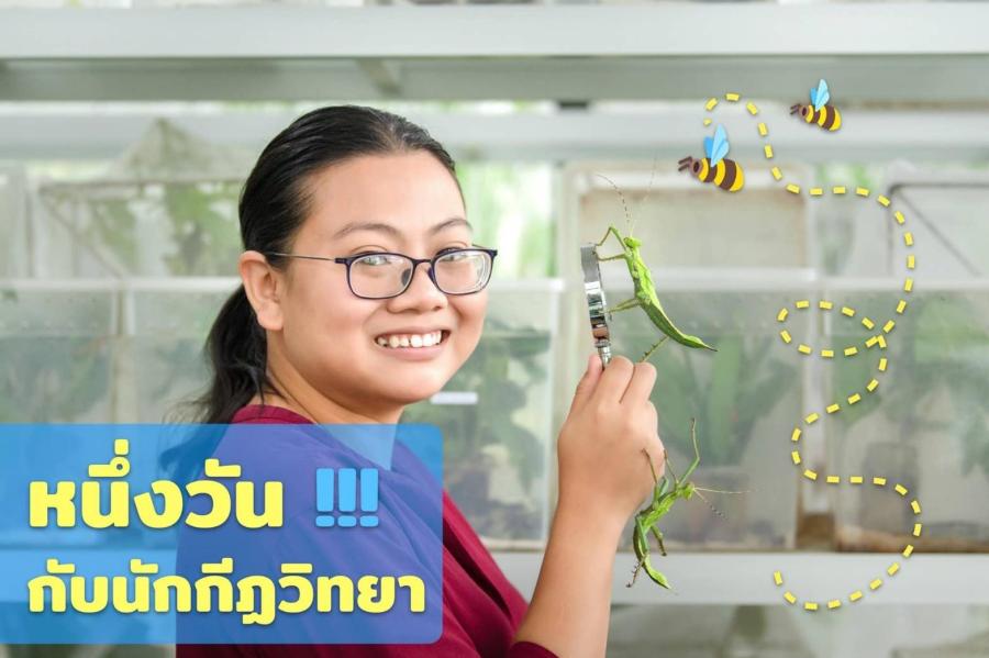 วว. โดย สถานีวิจัยลำตะคอง จัดกิจกรรมต้อนรับปิดเทอม “ยอดนักสืบ...โลกแมลง” รุ่นที่ 1